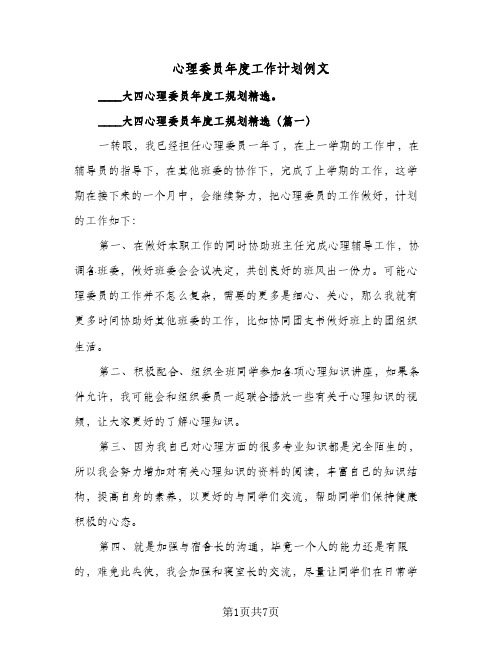 2024年心理委员年度工作计划例文（三篇）