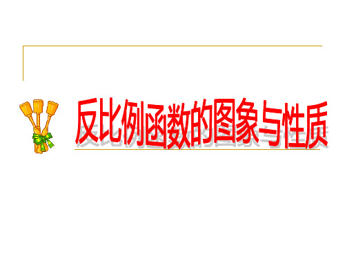 冀教版初中数学九年级上册2反比例函数的图象和性质课件