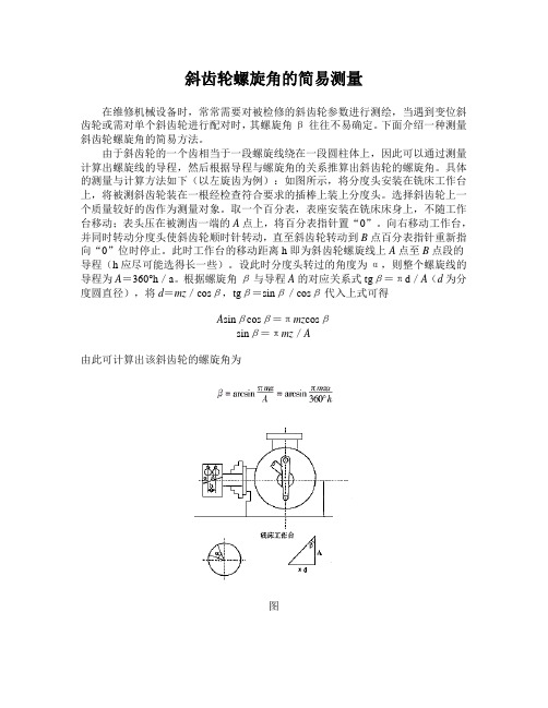 斜齿轮螺旋角的简易测量