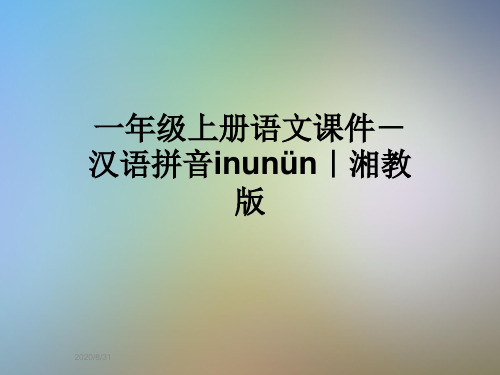 一年级上册语文课件-汉语拼音inunün｜湘教版