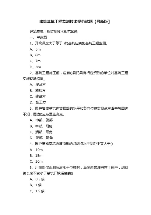 建筑基坑工程监测技术规范试题【最新版】