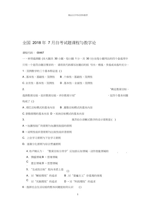 2020年7月全国自考试题及答案解析课程与教学论