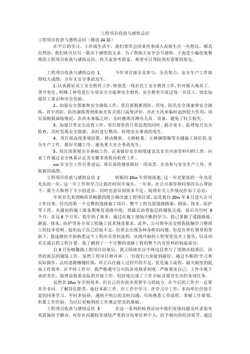 工程项目收获与感悟总结