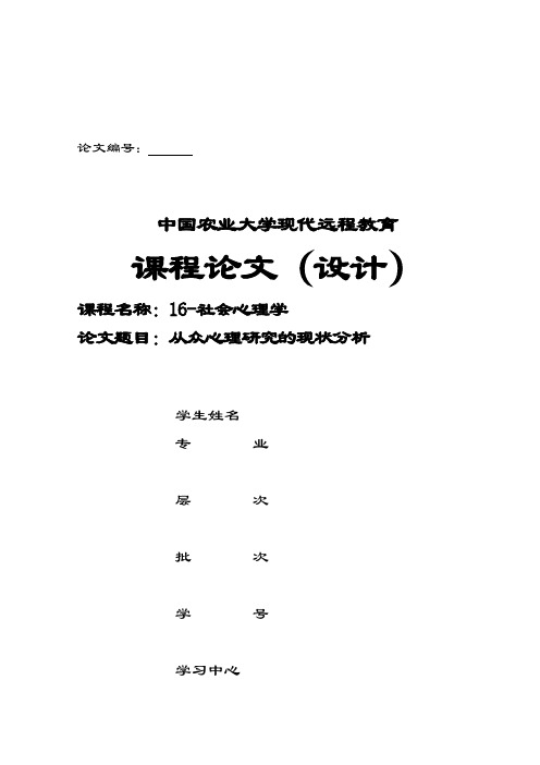 从众心理研究的现状分析