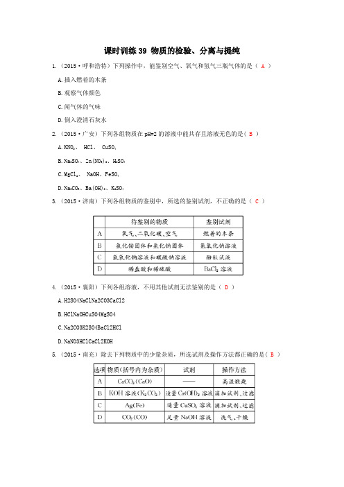 浙教版科学2015年中考复习《中考拐点》课时训练39 物质的检验、分离与提纯