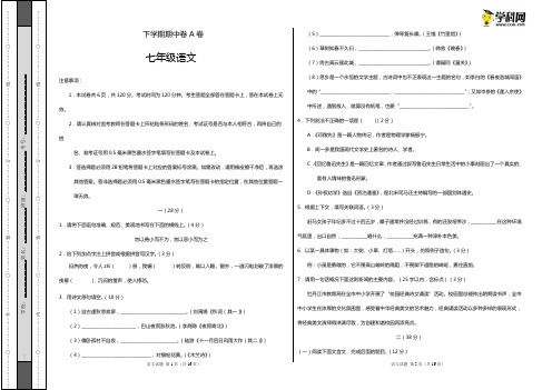 七年级语文下学期期中考试原创模拟卷A卷(江苏)