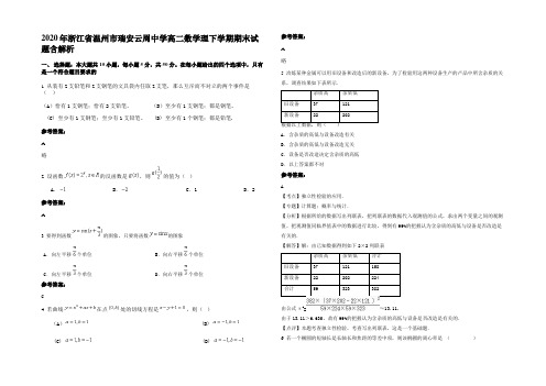 2020年浙江省温州市瑞安云周中学高二数学理下学期期末试题含解析