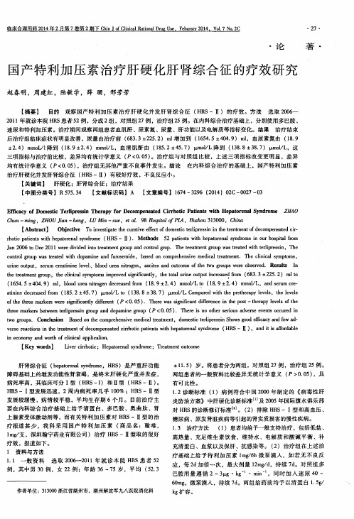 国产特利加压素治疗肝硬化肝肾综合征的疗效研究
