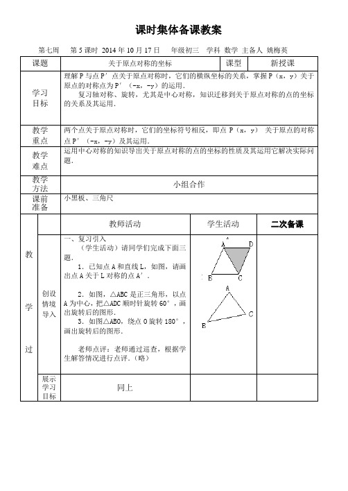 集体备课教案关于原点对称的坐标