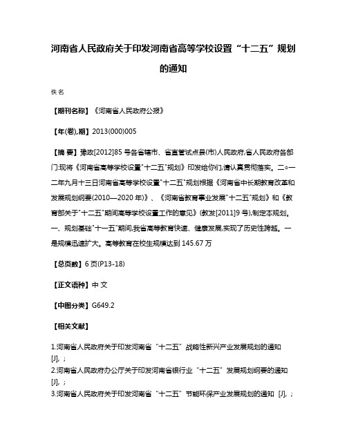 河南省人民政府关于印发河南省高等学校设置“十二五”规划的通知