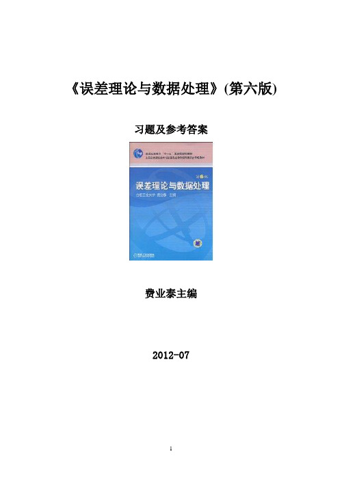 《误差理论与数据处理(第6版)》费业泰 习题及答案,网上最完整的