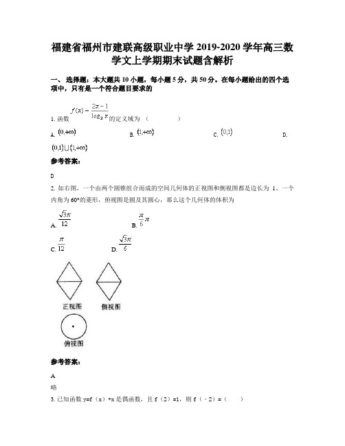 福建省福州市建联高级职业中学2019-2020学年高三数学文上学期期末试题含解析