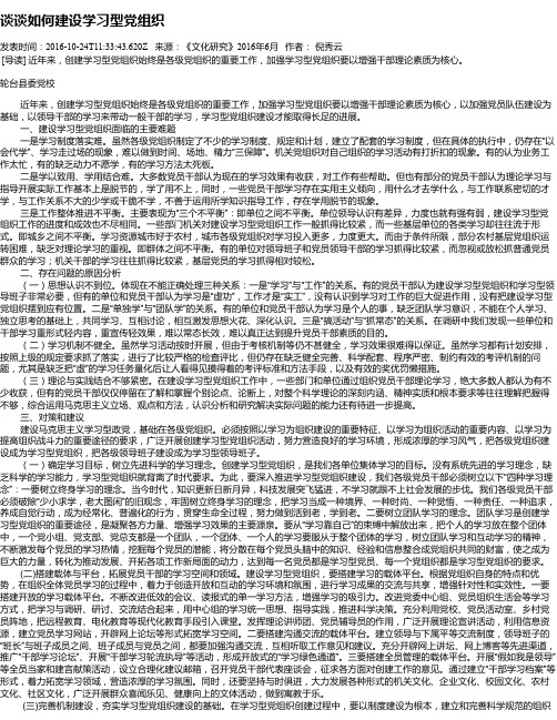 谈谈如何建设学习型党组织