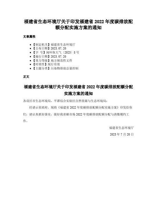 福建省生态环境厅关于印发福建省2022年度碳排放配额分配实施方案的通知