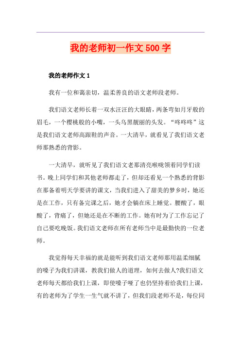 我的老师初一作文500字