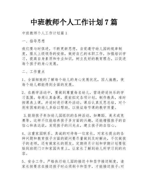 中班教师个人工作计划7篇