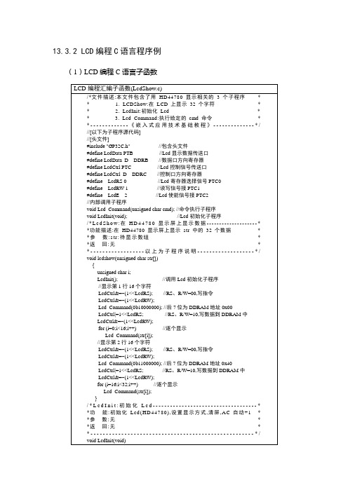 飞思卡尔8位单片机MC9S0813程序LCD编程C语言程序例