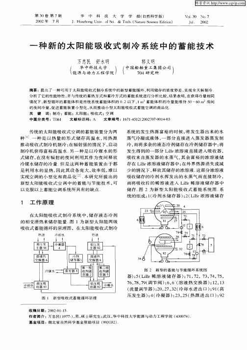 一种新的太阳能吸收式制冷系统中的蓄能技术