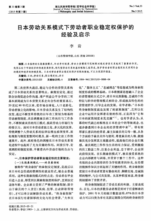 日本劳动关系模式下劳动者职业稳定权保护的经验及启示