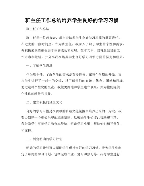 班主任工作总结培养学生良好的学习习惯