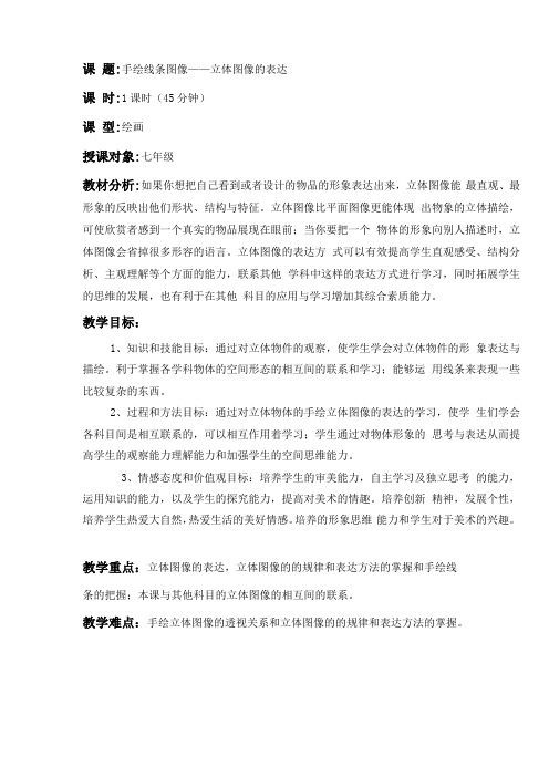 手绘线条图像教案——立体图像的表达教案