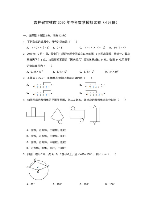 吉林省吉林市2020年中考数学模拟试卷(4月份)(含答案)