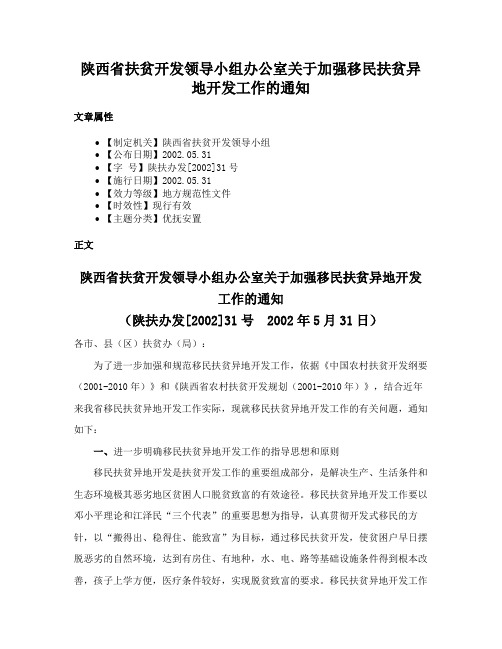 陕西省扶贫开发领导小组办公室关于加强移民扶贫异地开发工作的通知