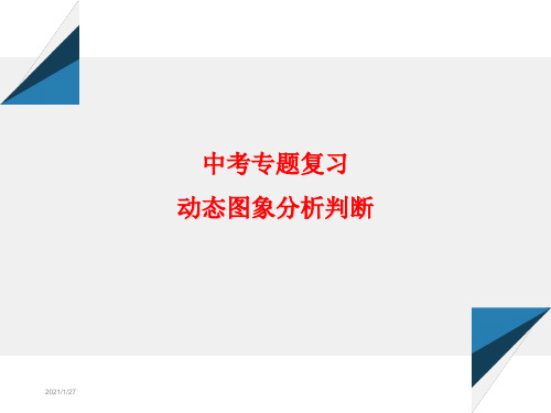 中考数学函数图象分析判断专题复习大全