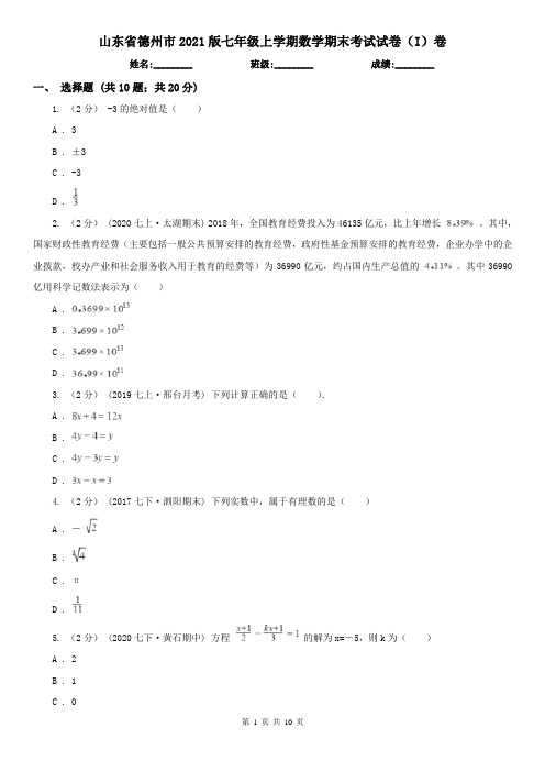 山东省德州市2021版七年级上学期数学期末考试试卷(I)卷