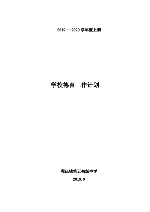 2019-2020学年度德育工作计划