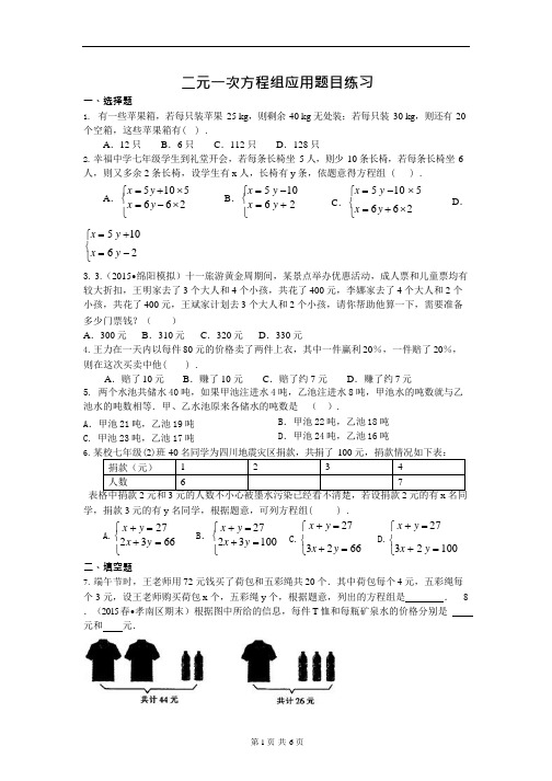 (完整版)人教版七年级下《实际问题与二元一次方程组应用题》练习含答案,推荐文档