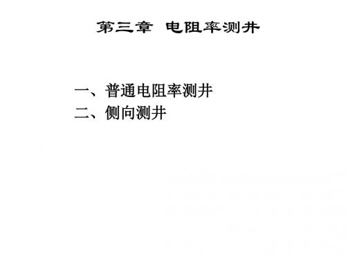 测井解释电阻率测井PPT课件