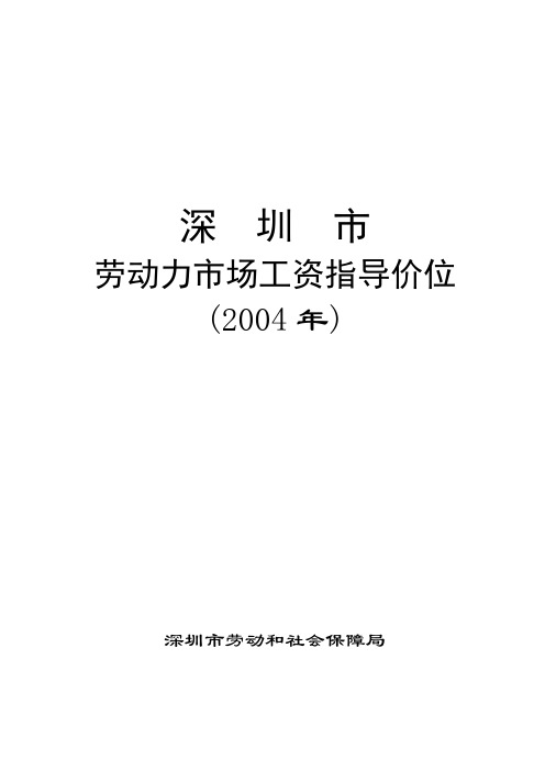 深圳市劳动力市场工资指导价位说明