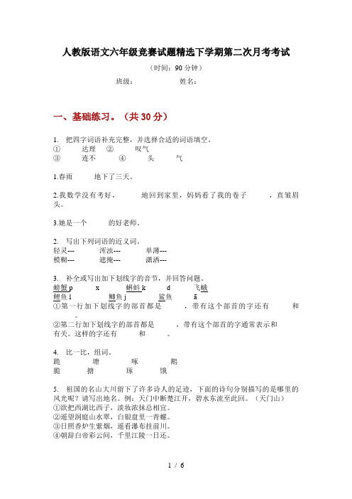 人教版语文六年级竞赛试题精选下学期第二次月考考试