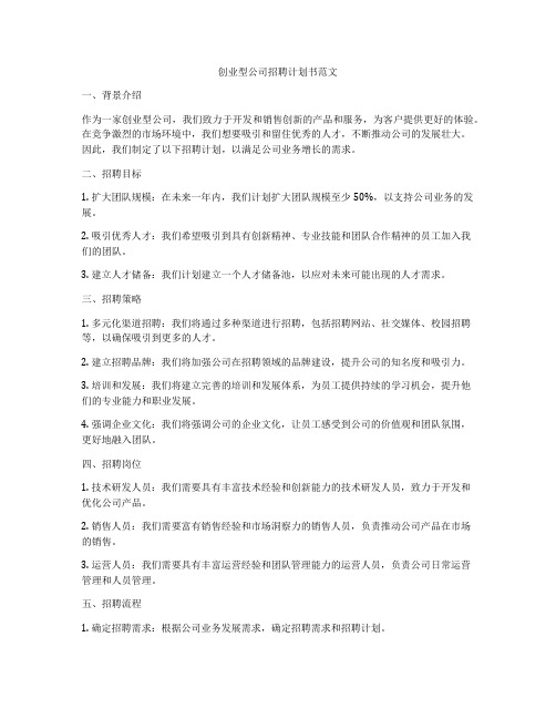 创业型公司招聘计划书范文