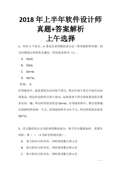 最新2018年上半年软件设计师真题+答案解析上午选择+下午案例完整版(全国计算机软考)