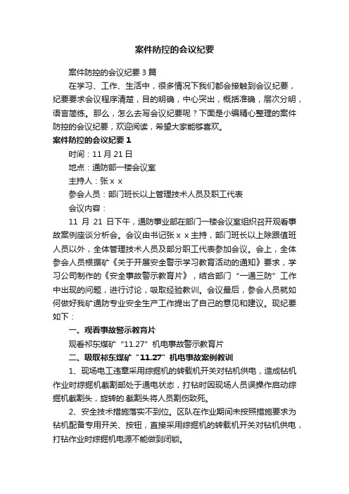 案件防控的会议纪要3篇