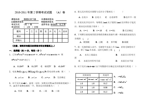 武汉工程大学 09级物理化学期末考试试卷(下册)A