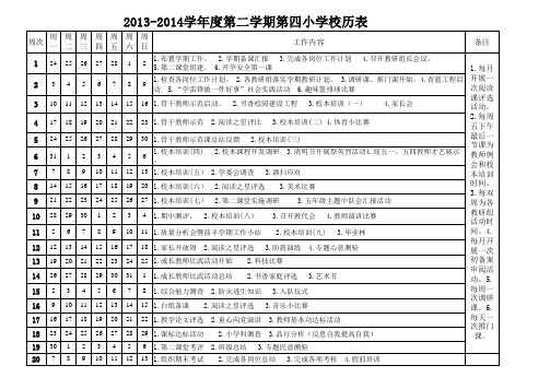 2013-2014第二学期校历表