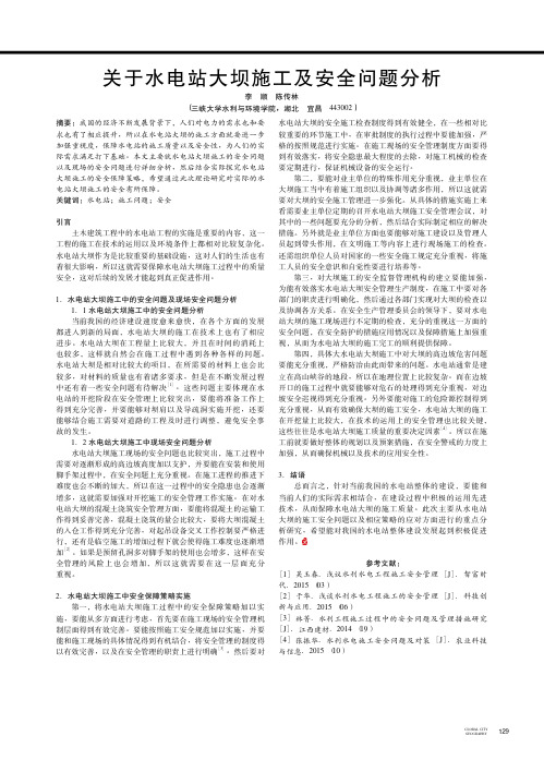 关于水电站大坝施工及安全问题分析