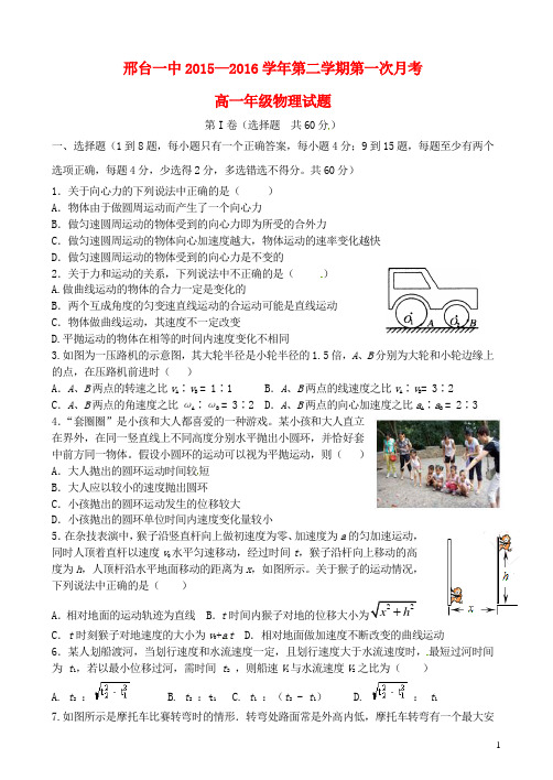 河北省邢台市第一中学高一物理下学期第一次月考试题