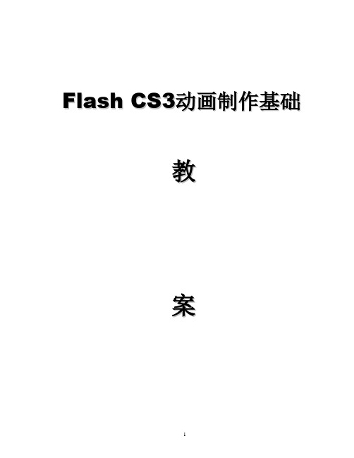 Flash-CS3动画制作基础教程教案