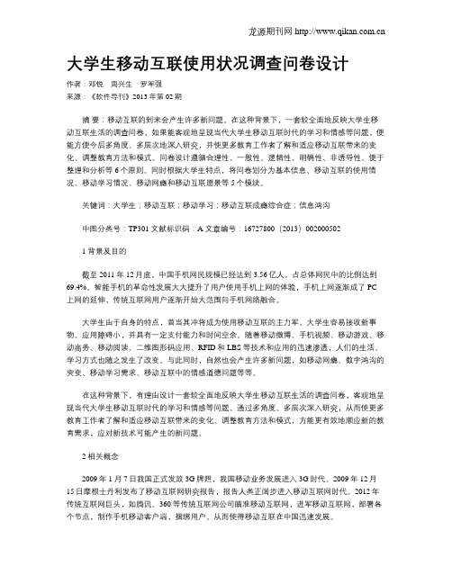 大学生移动互联使用状况调查问卷设计