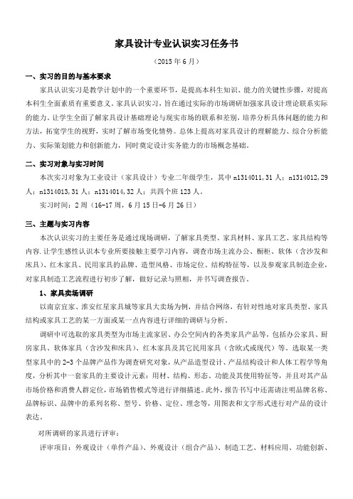 专业认识实习任务书——2015年6月南方院家具设计专业