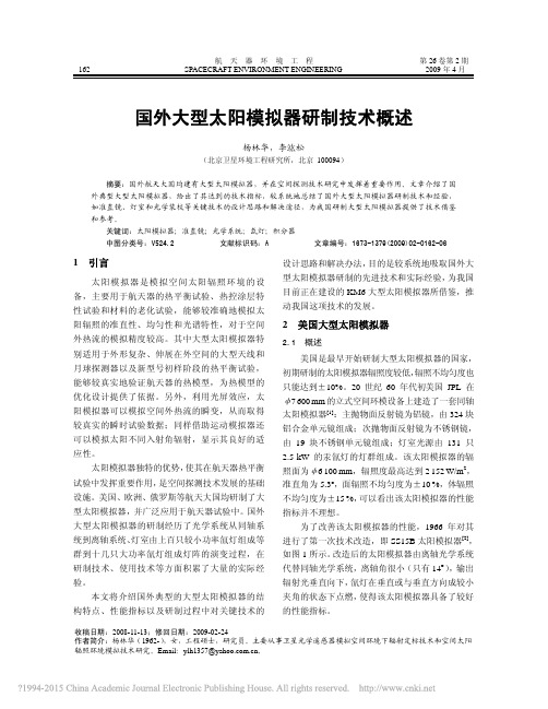 国外大型太阳模拟器研制技术概述_杨林华