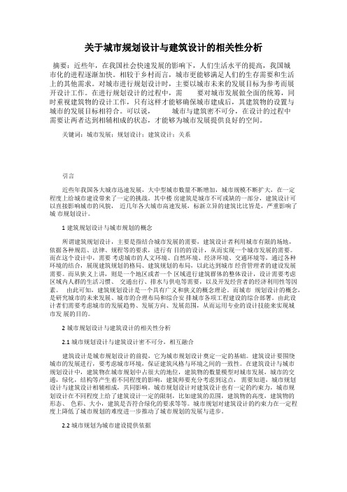 关于城市规划设计与建筑设计的相关性分析