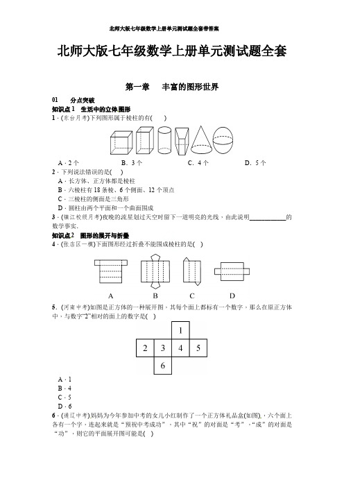 北师大版七年级数学上册单元测试题全套带答案