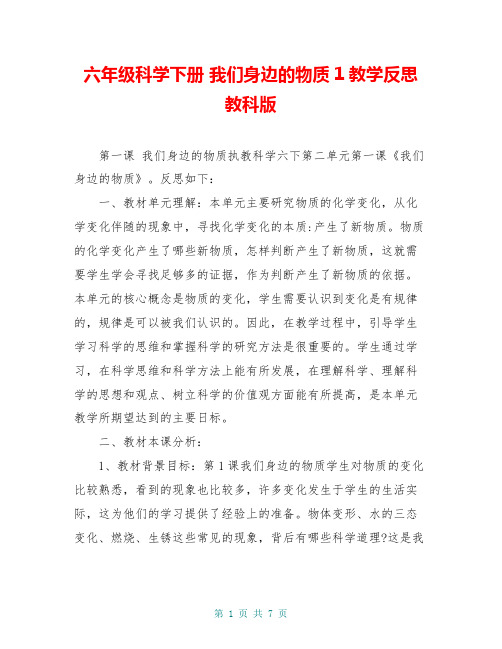 六年级科学下册 我们身边的物质1教学反思 教科版