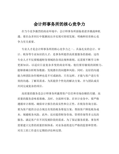 会计师事务所的核心竞争力