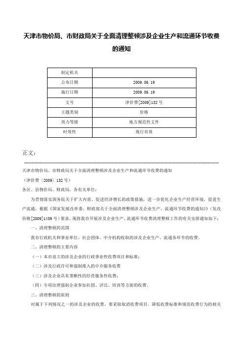 天津市物价局、市财政局关于全面清理整顿涉及企业生产和流通环节收费的通知-津价费[2009]132号